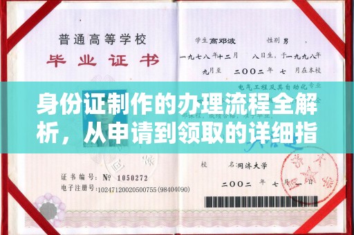 林州身份证制作的办理流程全解析，从申请到领取的详细指南
